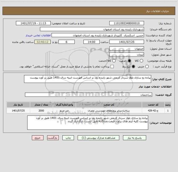 استعلام پیاده رو سازی بلوار سردار کریمی شهر زاینده رود بر اساس فهرست ابنیه سال 1401 طبق بر آورد پیوست