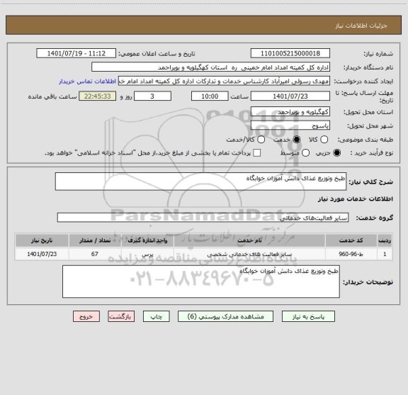 استعلام طبخ وتوزیع غذای دانش آموزان خوابگاه