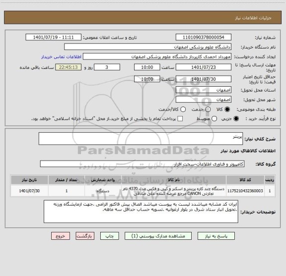 استعلام پرینتر