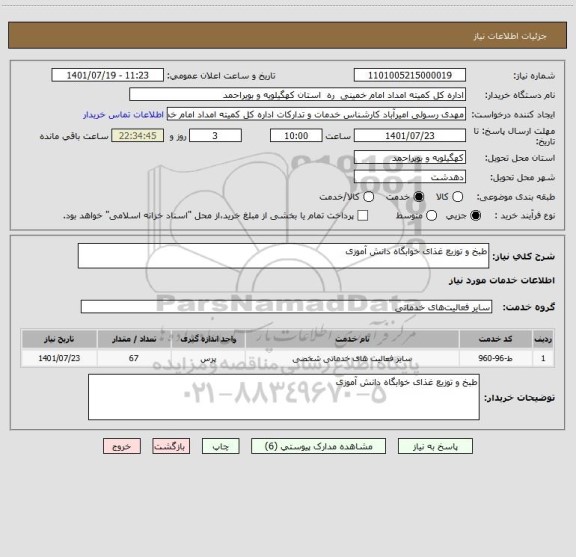 استعلام طبخ و توزیع غذای خوابگاه دانش آموزی