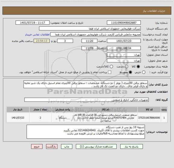 استعلام سماور برقی 30لیتری ( بویلر ) دو دستگاه- مشخصات : سماور برقی 30لیتری تمام استیل دارای یک شیر تخلیه و دارای فیلتر چای ، دارای دو المنت تک فاز باشد .