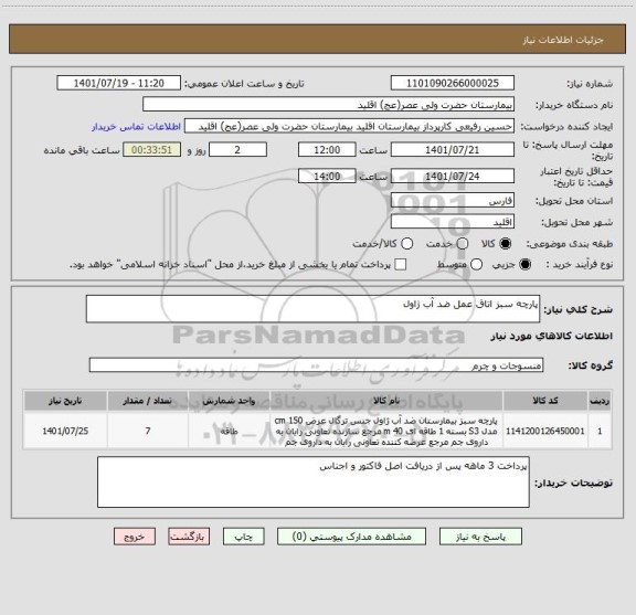 استعلام پارچه سبز اتاق عمل ضد آب ژاول