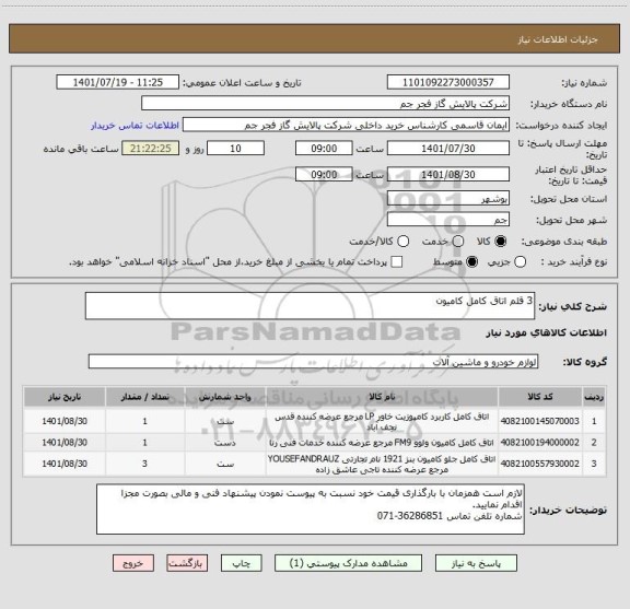 استعلام 3 قلم اتاق کامل کامیون