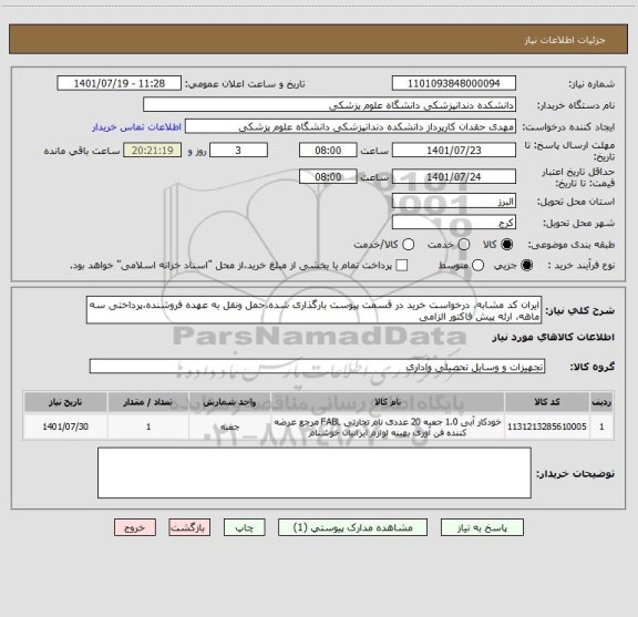 استعلام ایران کد مشابه، درخواست خرید در قسمت پیوست بارگذاری شده،حمل ونقل به عهده فروشنده،پرداختی سه ماهه، ارئه پیش فاکتور الزامی