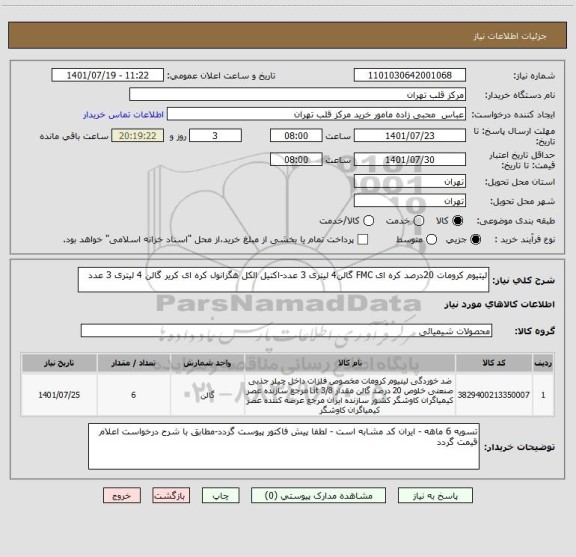 استعلام لیتیوم کرومات 20درصد کره ای FMC گالن4 لیتری 3 عدد-اکتیل الکل هگزانول کره ای کریر گالن 4 لیتری 3 عدد