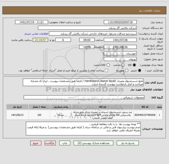 استعلام مایع شستشوی ممبران /memberane cleaner liquid / الزاما طبق مشخصات پیوست ، ایران کد مشابه میباشد و اصل درخواست پیوست گردیده است.