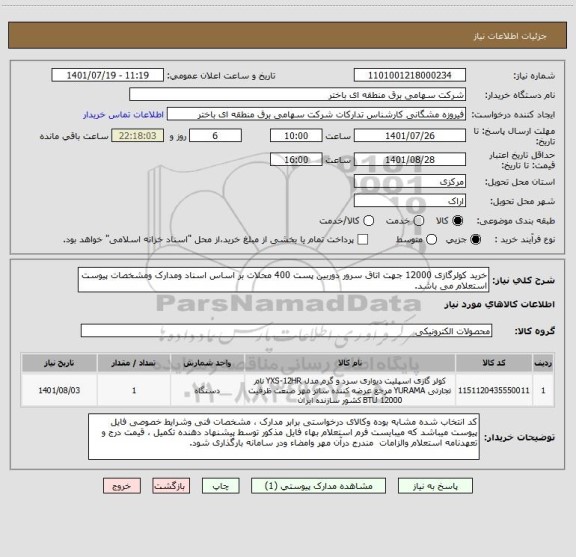 استعلام خرید کولرگازی 12000 جهت اتاق سرور دوربین پست 400 محلات بر اساس اسناد ومدارک ومشخصات پیوست استعلام می باشد.