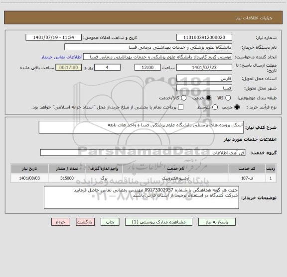 استعلام اسکن پرونده های پرسنلی دانشگاه علوم پزشکی فسا و واحد های تابعه