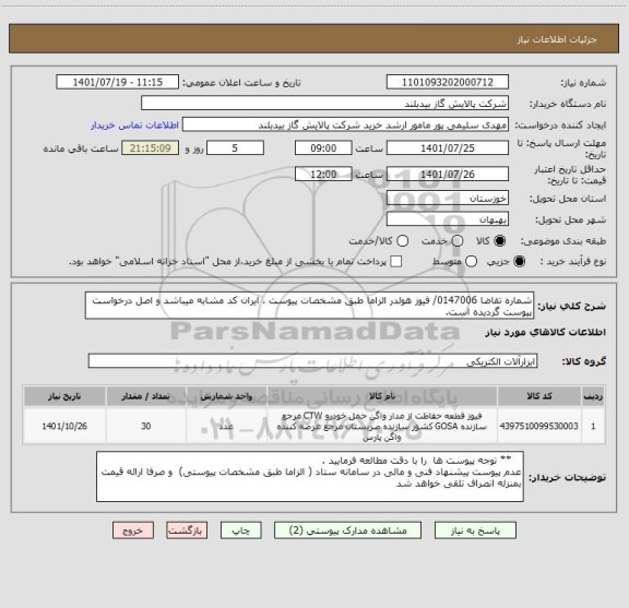 استعلام شماره تقاضا 0147006/ فیوز هولدر الزاما طبق مشخصات پیوست ، ایران کد مشابه میباشد و اصل درخواست پیوست گردیده است.