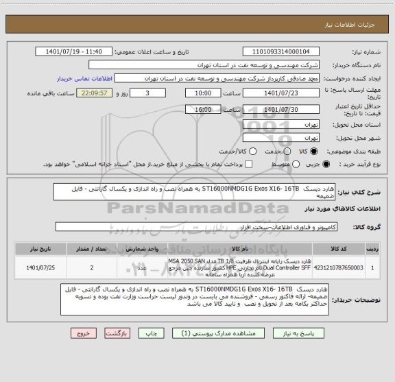 استعلام هارد دیسک  ST16000NMDG1G Exos X16- 16TB به همراه نصب و راه اندازی و یکسال گارانتی - فایل ضمیمه