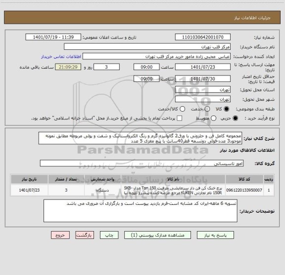 استعلام مجموعه کامل فن و حلزونی با ورق2 گالوانیزه گرم و رنگ الکترواستاتیک و شفت و پولی مربوطه مطابق نمونه موجود3 عدد-فولی دوتسمه قطر40سانت با پیچ مغزی 5 عدد