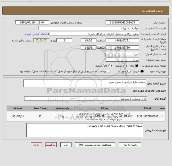 استعلام چسب مایع جراحی 1 سی سی