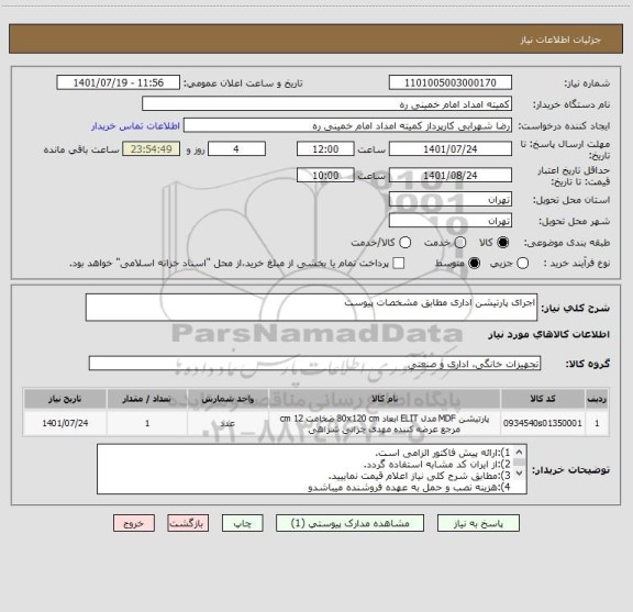 استعلام اجرای پارتیشن اداری مطابق مشخصات پیوست