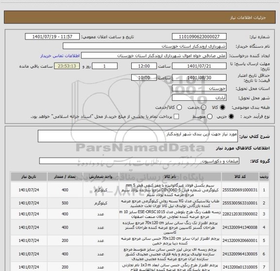 استعلام مورد نیاز جهت آزین بندی شهر اروندکنار