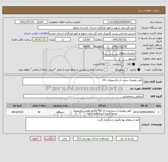 استعلام تلفن رومیزی سیم دار پاناسونیک c11