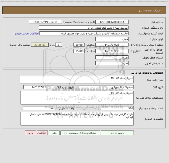 استعلام اسپیکر مدل JBL M3