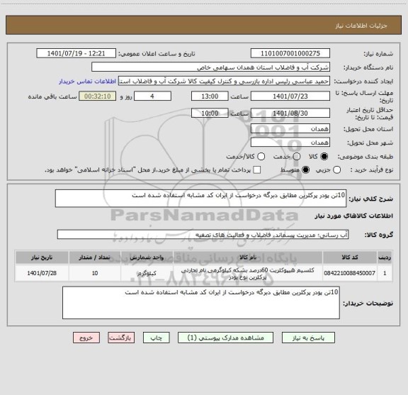 استعلام 10تن پودر پرکلرین مطابق دبرگه درخواست از ایران کد مشابه استفاده شده است