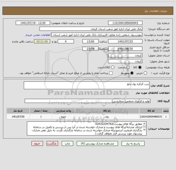 استعلام درب کرکره رول پانچ