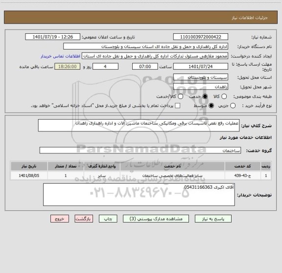 استعلام عملیات رفع نقص تاسیسات برقی ومکانیکی ساختمان ماشین آلات و اداره راهداری زاهدان