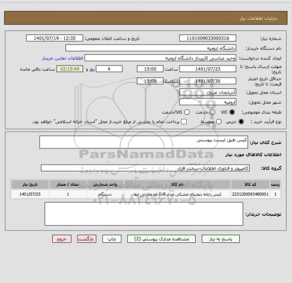 استعلام کیس طبق لیست پیوستی