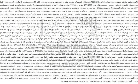 آگهی مزایده ششدانگ یکدستگاه اپارتمان واقع در طبقه دوم غربی به مساحت 104/77 متر مربع قطعه 7 تفکیکی 