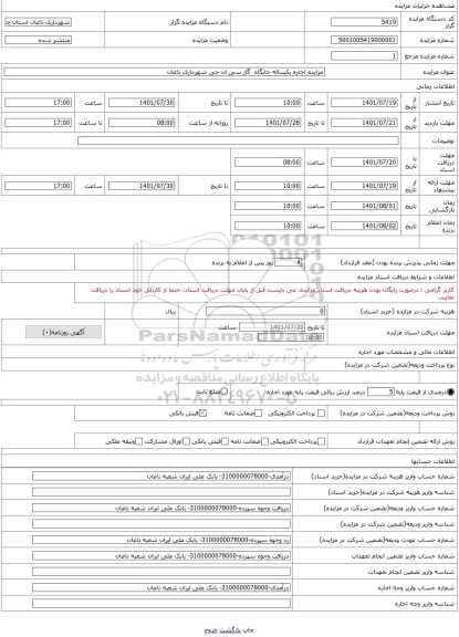 مزایده ، مزایده اجاره یکساله جایگاه  گاز سی ان جی شهرداری ناغان