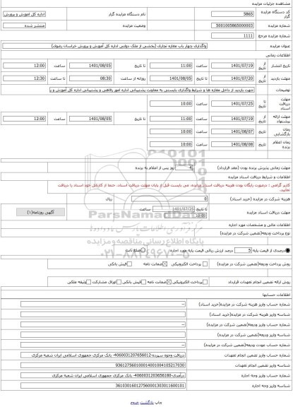 مزایده ، واگذاری چهار باب مغازه تجاری (بخشی از ملک دولتی اداره کل آموزش و پرورش خراسان رضوی)