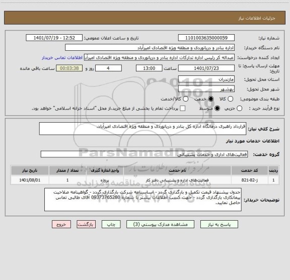 استعلام قرارداد راهبری درمانگاه اداره کل بنادر و دریانوردی و منطقه ویژه اقتصادی امیرآباد.