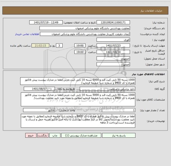 استعلام 1000 بسته 50 تایی کیت قند و 5000 بسته 10 تایی کیت چربی/لطفا در مدارک پیوست پیش فاکتور همراه با کد IMED و شماره شبا ضمیمه فرمایید/