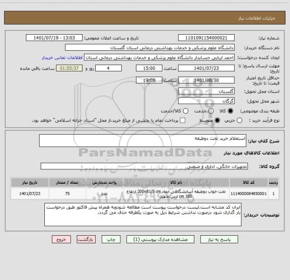 استعلام استعلام خرید تخت دوطبقه