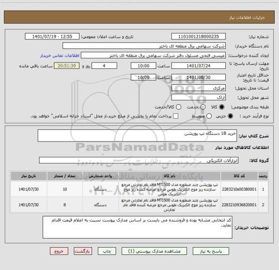 استعلام خرید 18 دستگاه تپ پوزیشن