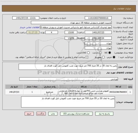 استعلام زمین به ابعاد 20 در 35 متراژ 700 متر مربع جهت نصب کفپوش تایل کورت فضای باز