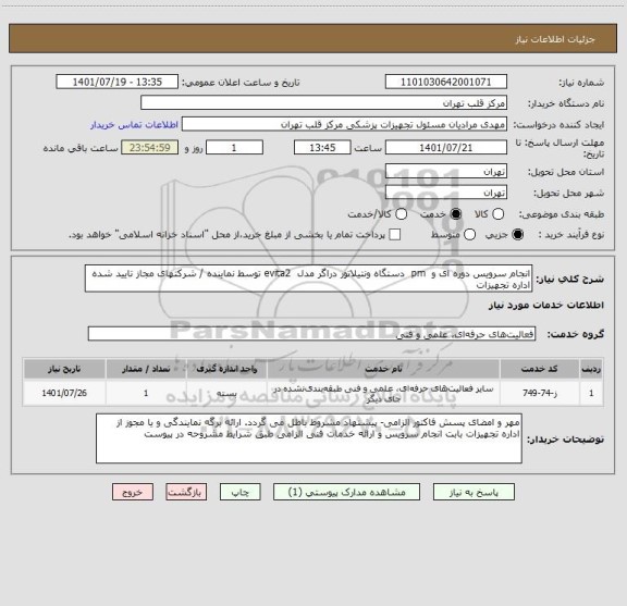 استعلام انجام سرویس دوره ای و  pm  دستگاه ونتیلاتور دراگر مدل  evita2 توسط نماینده / شرکتهای مجاز تایید شده اداره تجهیزات