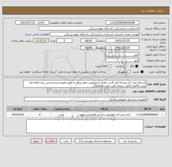 استعلام باسلام ایران کد مشابه-کمد 6درب فلزی دانشجویی-حمل ونقل به عهده فروشنده-پرداختی سه ماهه ارئه پیش فاکتور الزامی شماره تلفن جهت هماهنگی