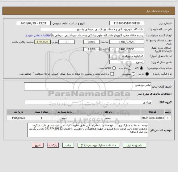 استعلام لباس ورزشی