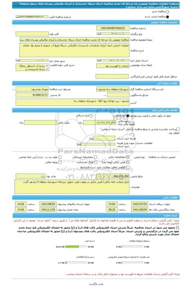 مناقصه، مناقصه عمومی یک مرحله ای تجدید مناقصه اجرای شبکه جداسازی و آبیاری مکانیکی بوستان های سطح منطقه3 (حاشیه شهر)(تامین منابع آبی پارک شقایق)