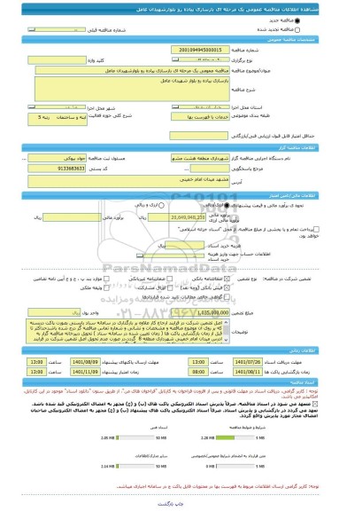 مناقصه، مناقصه عمومی یک مرحله ای بازسازی پیاده رو بلوارشهیدان عامل