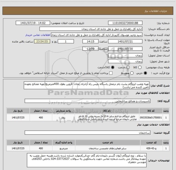 استعلام تهیه ونصب ایزوگام پشت بام درمحل پاسگاه پلیس راه آزادراه زنجان -قزوین بطول 400مترمربع(تهیه مصالح بعهده تامین کننده می باشد)