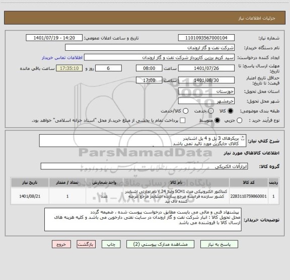 استعلام بریکرهای 3 پل و 4 پل اشنایدر
کالای جایگزین مورد تائید نمی باشد
ایران کدهای ارائه شده صرفا مشابه بوده و با آیتم های درخواست شده مطابقت ندارد