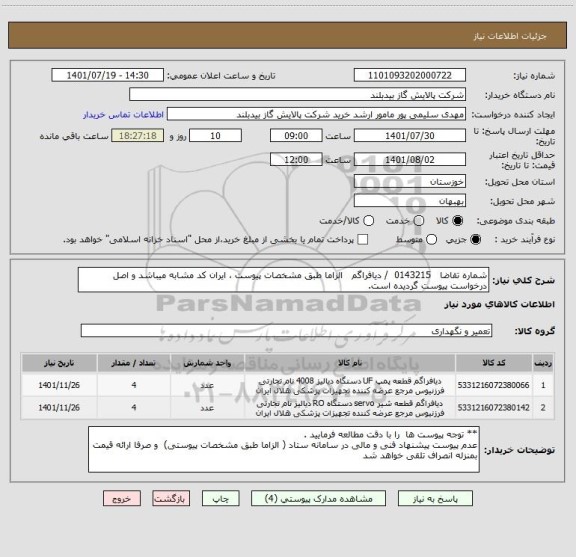 استعلام شماره تقاضا   0143215  / دیافراگم   الزاما طبق مشخصات پیوست ، ایران کد مشابه میباشد و اصل درخواست پیوست گردیده است.