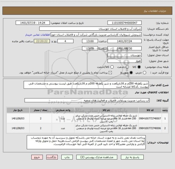 استعلام شیر یکطرفه 250م م 16باریکعدد و شیر یکطرفه 200م م 16باریکعدد طبق لیست پیوستی و مشخصات فنی پیوست .کدکالا مشابه است