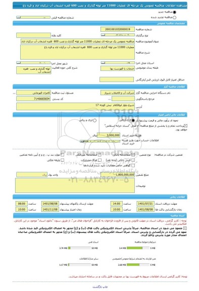 مناقصه، مناقصه عمومی یک مرحله ای عملیات 11000 متر لوله گذاری و نصب 600  فقره انشعاب آب درکیان اباد و قره باغ