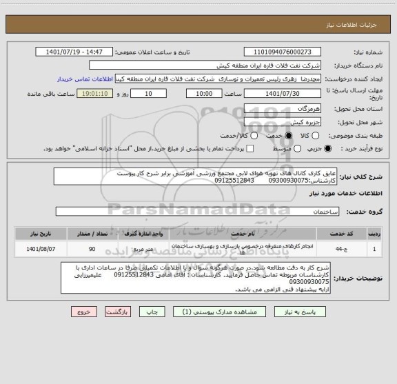 استعلام عایق کاری کانال های تهویه هوای لابی مجتمع ورزشی آموزشی برابر شرح کار پیوست
کارشناس:09300930075       09125512843