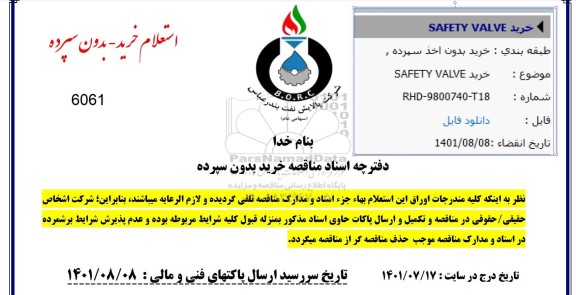 مناقصه، مناقصه خرید SAFETY VALVE 