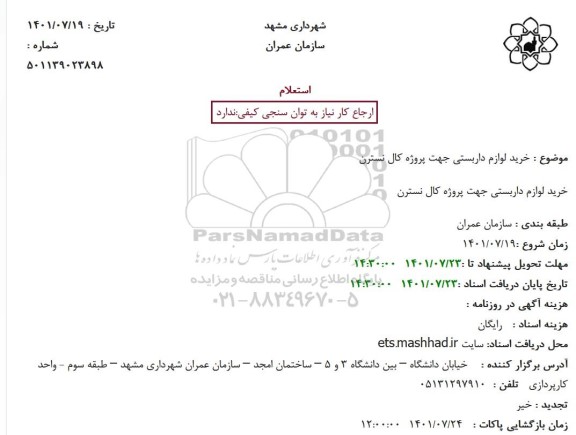 استعلام خرید لوازم داربستی جهت پروژه کال نسترن