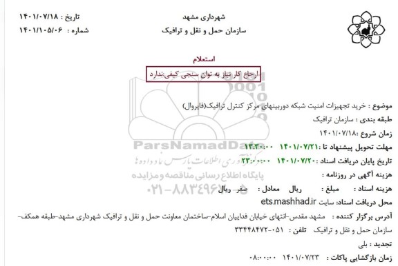 استعلام خرید تجهیزات امنیت شبکه دوربینهای مرکز کنترل ترافیک(فایروال)