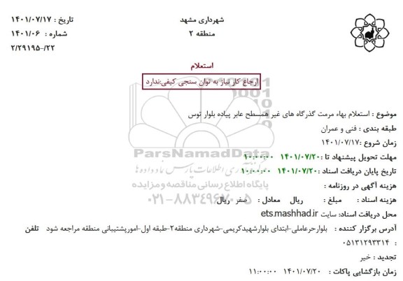 استعلام بهاء مرمت گذرگاه های غیر همسطح عابر پیاده بلوار  ...