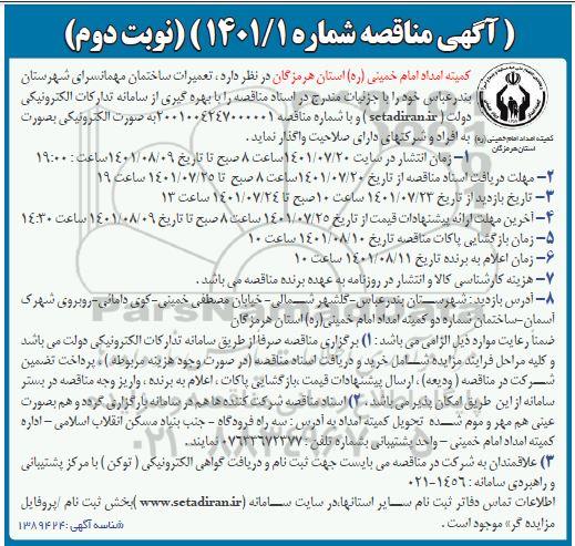 مناقصه تعمیرات ساختمان مهمانسرای - نوبت دوم