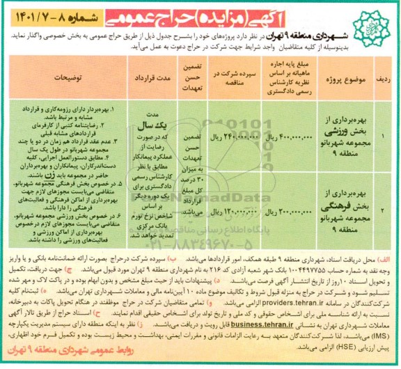 مزایده بهره برداری از بخش ورزشی مجموعه  شهربانو ...