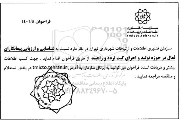 فراخوان شناسایی پیمانکاران فعال در حوزه تولید و اجرای گیت تردد و راهبند